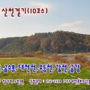 2014년 대전도보여행-산천걷기 10코스 일정입니다. 3월-12월 이미지