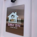즐거운 집반찬