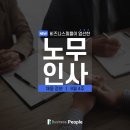 [8월4주] 비즈니스피플이 엄선한 노무 및 인사 분야 주요기업 채용공고 #고려아연 #한화토탈에너지스 #LG화학 #피비파트너즈 #SK온 이미지