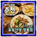 수원-1572 | 수원 영통 가심비 맛집 화산마라전골 전문 중식 퓨전주점 용용선생