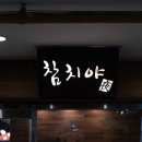 참치夜참치야