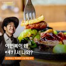 동부카인테리어 | 코지하우스 '이연복 카우복이 메뉴' 동파육 스테이크 물건이네!