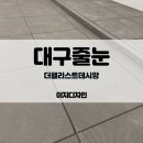 이지21 | 대구줄눈 이지디자인 | 더팰리스트데시앙 입주 줄눈시공후기