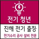 진해LH자은프라임앞 | 진해 전기 출장 후기 - 자은동 자은프라임 아파트 콘센트 결로로 인한 누전 수리 현장