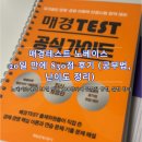 830 | 매경테스트 노베이스 20일 만에 830점 후기 (공부법, 난이도 정리)