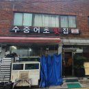 수중어초횟집 이미지