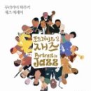 재즈 인(Jazz In)