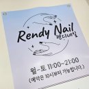 렌디네일