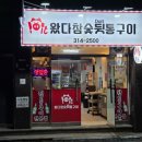 왔다참숯뒷통구이