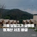 바글 | 서울 당일치기 글램핑 청계산 서초 바글 솔직후기