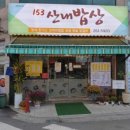 153산내밥상 이미지