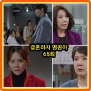 미화수선집 | 결혼하자 맹꽁아 65회 줄거리 리뷰 65화 66회 예고 재방송 결말 명자는 공희 임신을 알고!... 박하나...