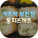 카츠백 부천점 이미지