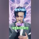 최수호 - 내 영혼의 히로인, 현역가왕2 - 8회, 본선 3차전 2라운드 뒤집기 한 판, MBN250121방송. #kpop #현역가왕2 이미지