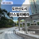 유성나무부동산중개사무소 | 대전 인스빌리베라 유성구 원신흥동 대형평수 아파트 사진