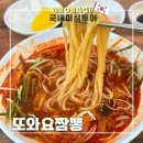 또와요 | 광명동굴 근처 중식 맛집 또와요 짬뽕 맛있어서 재방문한 후기