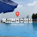 씨유후암좋아요점 | [공지] 뚝섬 한강 수영장 평일 이용 꿀팁!(준비물,매점,암튜브 반입)