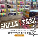 [공항놀이] 6월 신라 아이파크 면세점 용산 선불런, 선불카드 포인트 적립, 사용 후기
