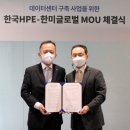 한미글로벌, 한국 휴렛팩커드와 데이터센터 사업 MOU 체결 이미지