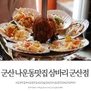 삼바리군산점 이미지