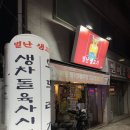 이상헌의별난생고기 | [수성구/상동 술집] 이상헌의 별난생고기 | 생차돌과 신선한 뭉티기가 있는 들안길 술집추천