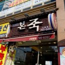 본죽(신흥동점) 이미지