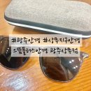 광주안경 | 광주안경점 추천: 으뜸플러스안경 광주상무점 선글라스 후기
