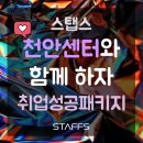 스탭스천안센터