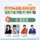 11월 7일~9일 제주도 인기가수초청 라이브공연 힐링가을 제주여행. 이미지