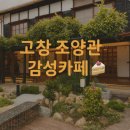 천변남로 | 고창 조양관 카페, 옛도심 감성 속 목조건물에서 즐긴 바스크 치즈케이크 한 조각