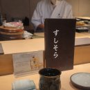 서호어린이집 4가 4 | 스시소라 을지로점 결혼기념일 런치 오마카세 후기｜분위기, 서비스, 티키타카까지 좋았던 점심