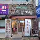 호두랑파이랑 - 남구 삼산로93번길 6 | 호두랑파이랑
