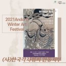 2021 안동윈터아트페스티벌‘(사)한국판가협회 안동지부전’ | [전시] 2021안동윈터아트페스티벌 (사)한국각자협회안동지부전