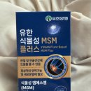 유한회사 날마다 | [소개] 유한양행 유한 식물성 MSM 플러스 관절건강 면역 어르신선물 , 지텍디피엠