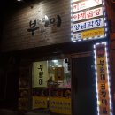 부엉이곱창.막창