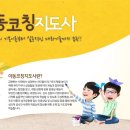 한국방과후학교연구회 | [패스업 소개] 패스업 아동코칭지도사 교육과정 (자격증 전망 및 취득 방법 안내)