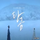백당금 | 드라마 탄금 뜻 몇 부작 원작 줄거리 출연진 등장인물 ost 결말
