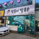 막둥이 | 안중맛집 막둥이칼국수 솔직후기