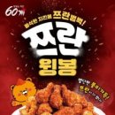 60계치킨부산기장점 | 60계치킨 신메뉴 [쯔란윙봉] 내돈내먹 솔직후기 / 혜자로운 60계이벤트 천만원이벤트