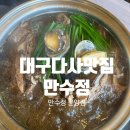 한방토종백숙 - 김포시 약암로 962 | 대구백숙맛집 다사맛집, 만수정 전복능이 토종한방백숙 몸보신 후기 (메뉴,주차,예약)