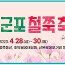 2023 군포철쭉축제[4월 28(금)~30일(일)] 이미지