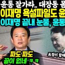 이재명 욕설파일도 윤석열이 조작 이미지