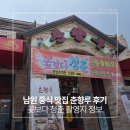 꽃보다청춘 | 남원 맛집 춘향루 후기｜꽃보다 청춘 촬영지 주차 웨이팅 정보