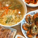 봉산점 기아오토 큐 | 평택 점심 비전동 맛집 칼국수 수육