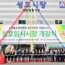 성호임시시장 이미지