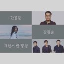 3월29~5월19일 ＜Again, 학전 콘서트＞ ----자탄풍 5월 18일 이미지