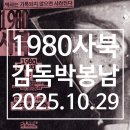 예술 영화 감상 | 1980 사북 영화 감상 후기 | 그날의 분노가 남긴 깊은 상처