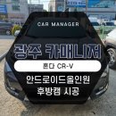 신세계카공업사 | 광주 혼다 모터스밸류 안드로이드 올인원 + AHD 화질 후방카메라 + 광각미러 설치장착 튜닝 시공