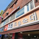 인천이화사거리점 | 인천 부평 청천동 순대국 맛집 충북 진천에는 없는 진천토종순대 본점 내돈내산 후기