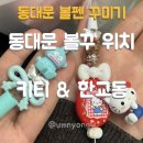 5194 | 동대문 볼꾸 한교동, 태닝키티 볼펜 꾸미기 - 추천 가게 위치, 파츠, 비즈, 가격